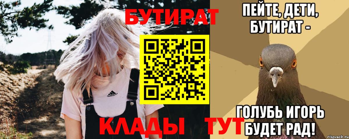 Удомля  БУТИРАТ 99%  Вход с VPN 