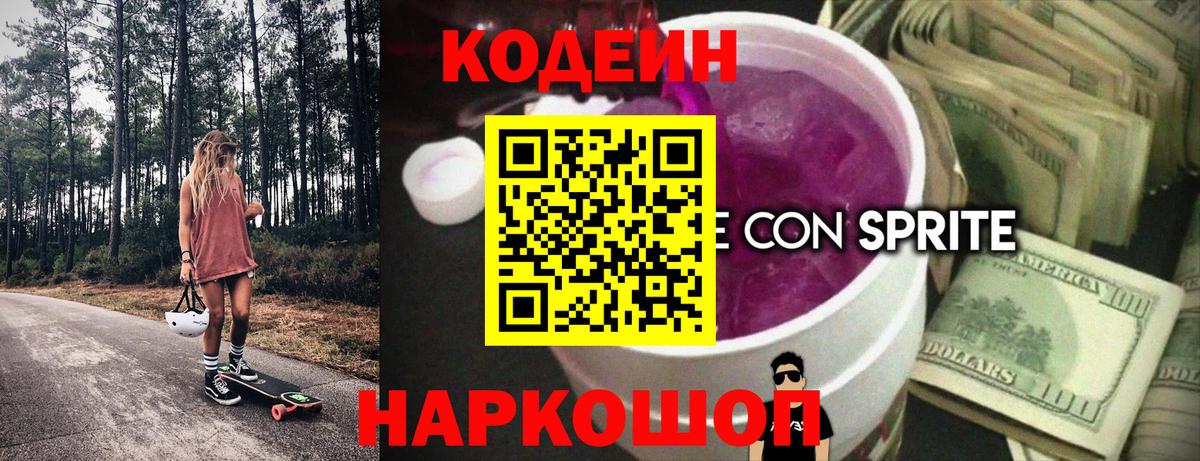 Codein Purple Drank Удомля